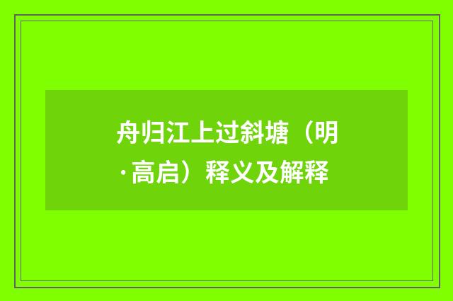 舟归江上过斜塘（明·高启）释义及解释