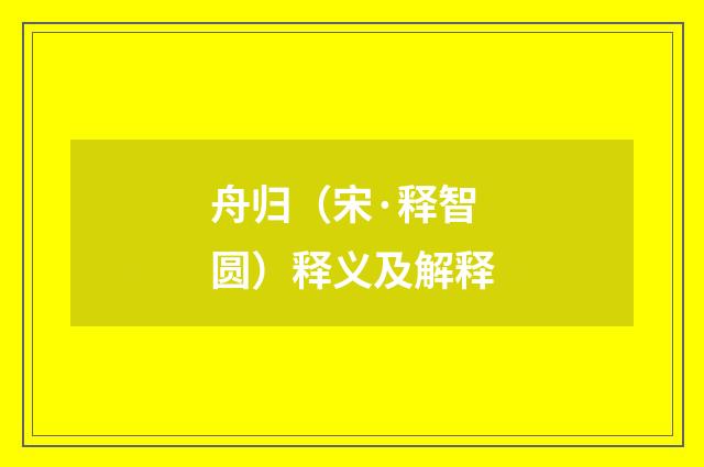 舟归（宋·释智圆）释义及解释