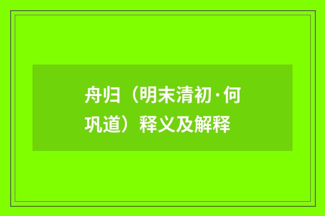 舟归（明末清初·何巩道）释义及解释