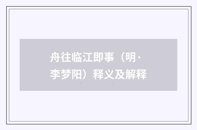 舟往临江即事（明·李梦阳）释义及解释