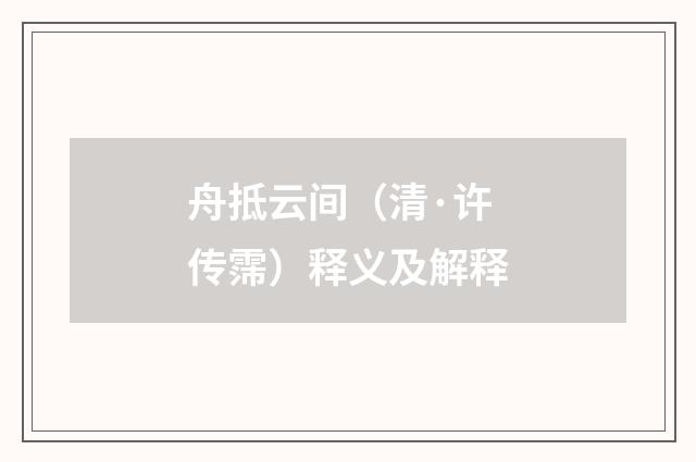 舟抵云间（清·许传霈）释义及解释