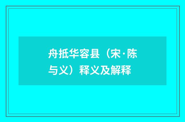 舟抵华容县（宋·陈与义）释义及解释