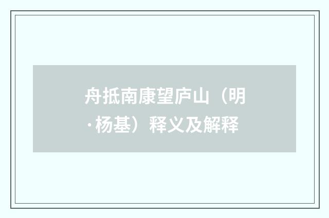舟抵南康望庐山（明·杨基）释义及解释