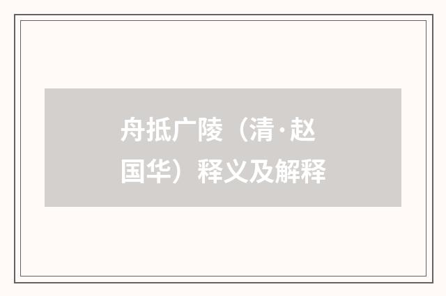 舟抵广陵（清·赵国华）释义及解释