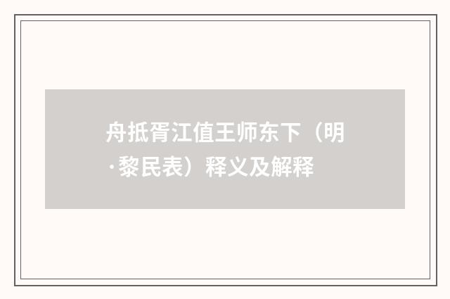 舟抵胥江值王师东下（明·黎民表）释义及解释