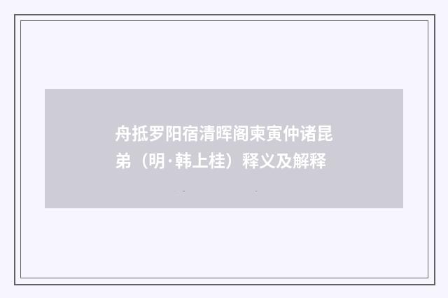 舟抵罗阳宿清晖阁柬寅仲诸昆弟（明·韩上桂）释义及解释