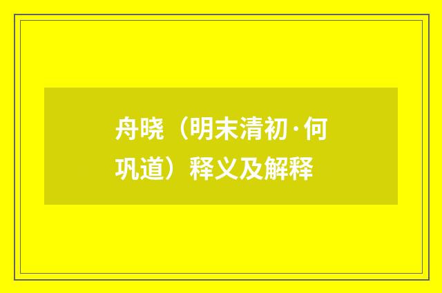 舟晓（明末清初·何巩道）释义及解释