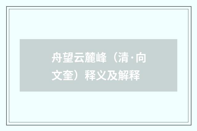 舟望云麓峰（清·向文奎）释义及解释