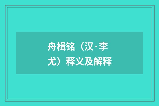 舟楫铭（汉·李尤）释义及解释