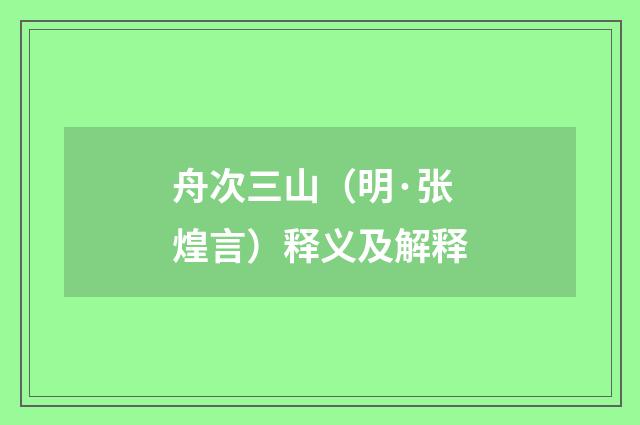 舟次三山（明·张煌言）释义及解释