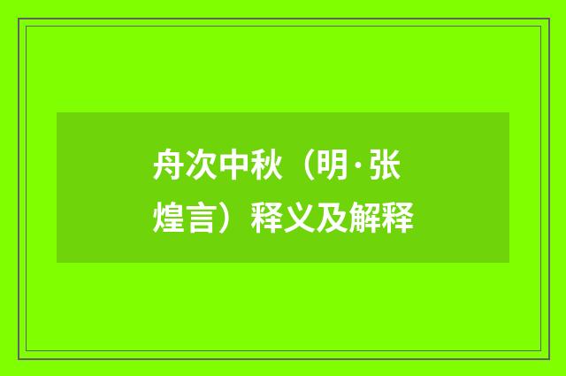 舟次中秋（明·张煌言）释义及解释