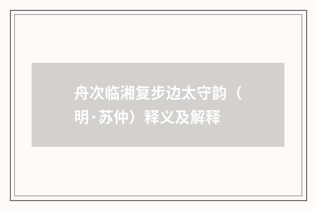 舟次临湘复步边太守韵（明·苏仲）释义及解释