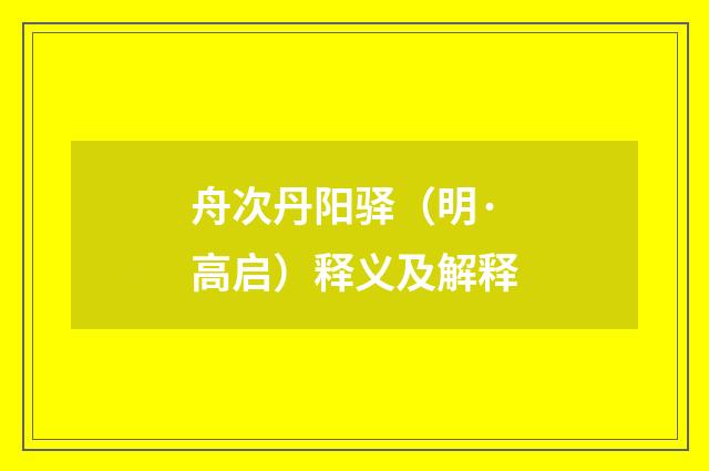 舟次丹阳驿（明·高启）释义及解释