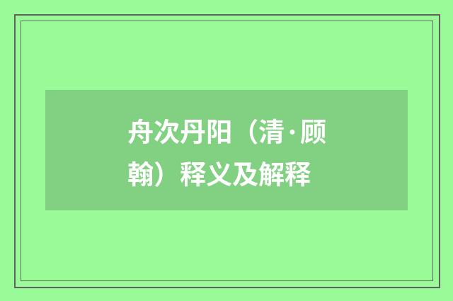 舟次丹阳（清·顾翰）释义及解释
