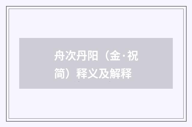 舟次丹阳（金·祝简）释义及解释