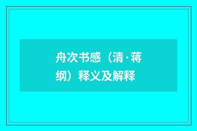 舟次书感（清·蒋纲）释义及解释