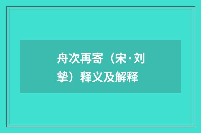舟次再寄（宋·刘摰）释义及解释