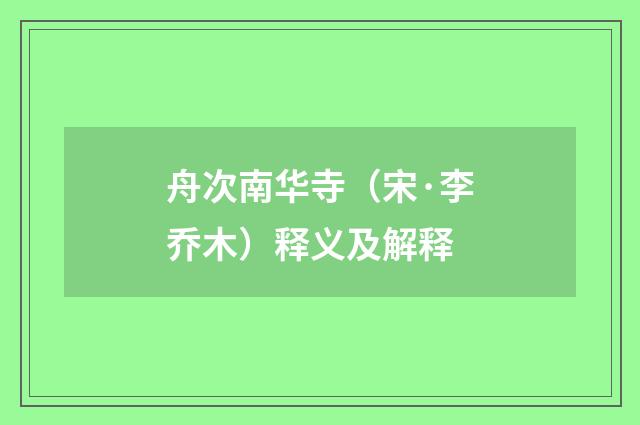 舟次南华寺（宋·李乔木）释义及解释