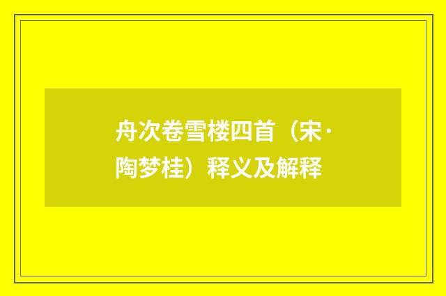 舟次卷雪楼四首（宋·陶梦桂）释义及解释