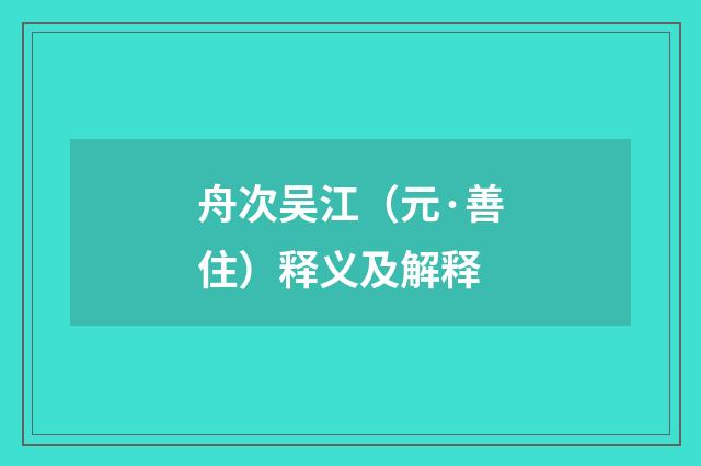舟次吴江（元·善住）释义及解释