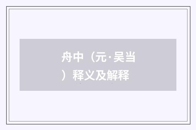 舟中（元·吴当）释义及解释