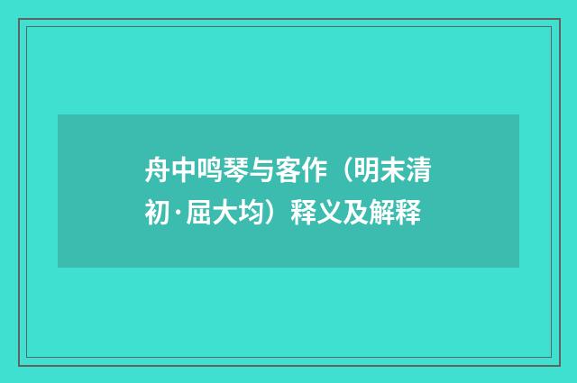 舟中鸣琴与客作（明末清初·屈大均）释义及解释
