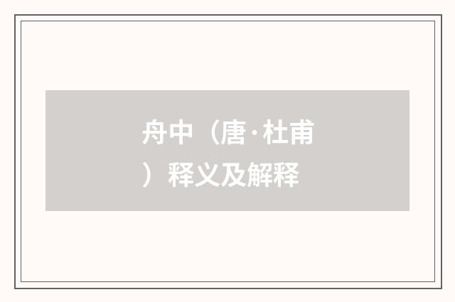 舟中（唐·杜甫）释义及解释