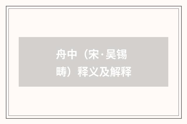 舟中（宋·吴锡畴）释义及解释