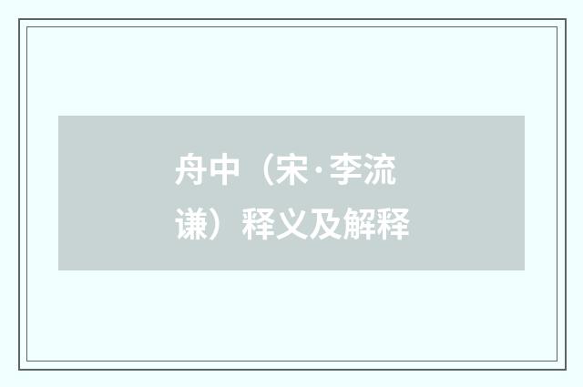 舟中（宋·李流谦）释义及解释