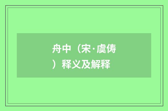 舟中（宋·虞俦）释义及解释