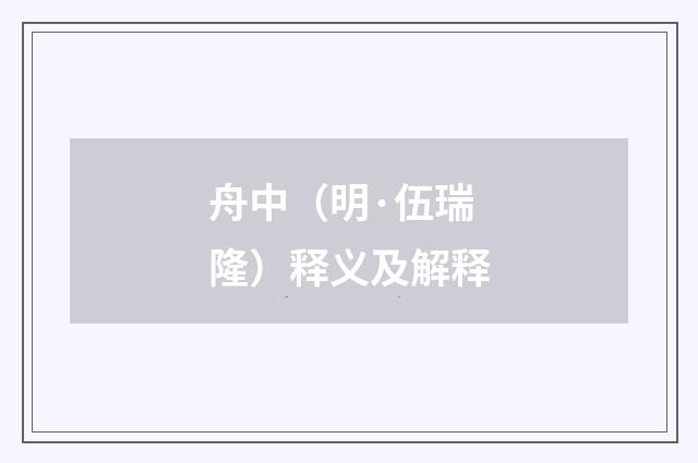 舟中（明·伍瑞隆）释义及解释