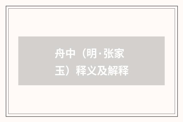舟中（明·张家玉）释义及解释