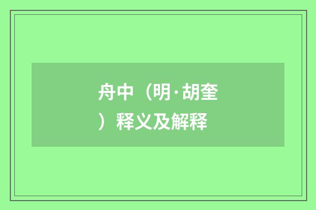 舟中（明·胡奎）释义及解释