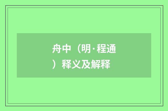 舟中（明·程通）释义及解释