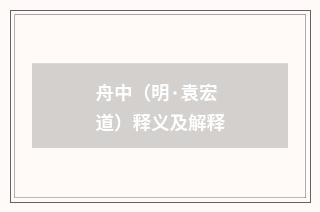 舟中（明·袁宏道）释义及解释