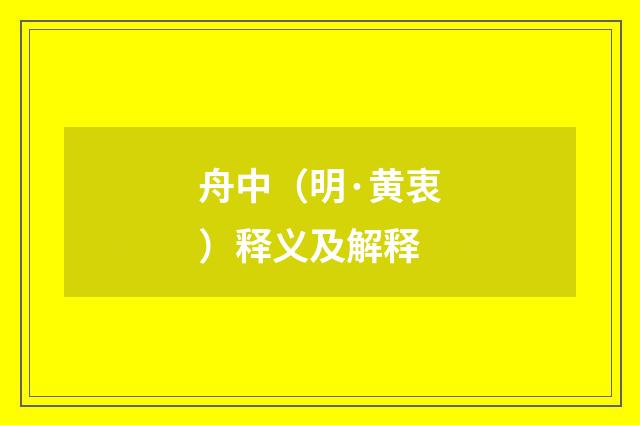 舟中（明·黄衷）释义及解释