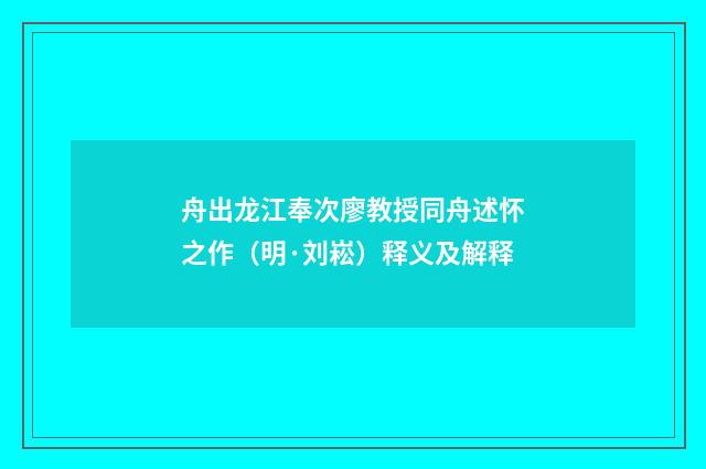 舟出龙江奉次廖教授同舟述怀之作（明·刘崧）释义及解释