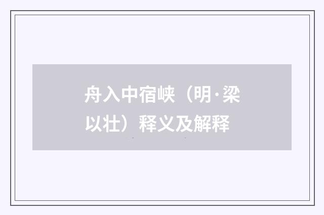 舟入中宿峡（明·梁以壮）释义及解释