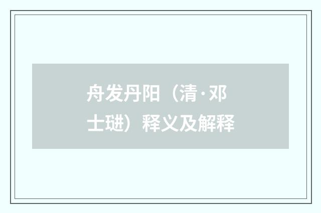 舟发丹阳（清·邓士琎）释义及解释