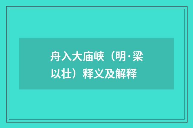 舟入大庙峡（明·梁以壮）释义及解释