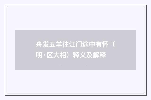 舟发五羊往江门途中有怀（明·区大相）释义及解释