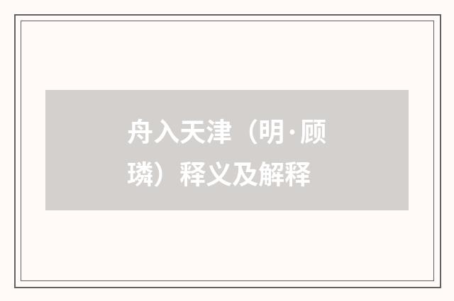 舟入天津（明·顾璘）释义及解释