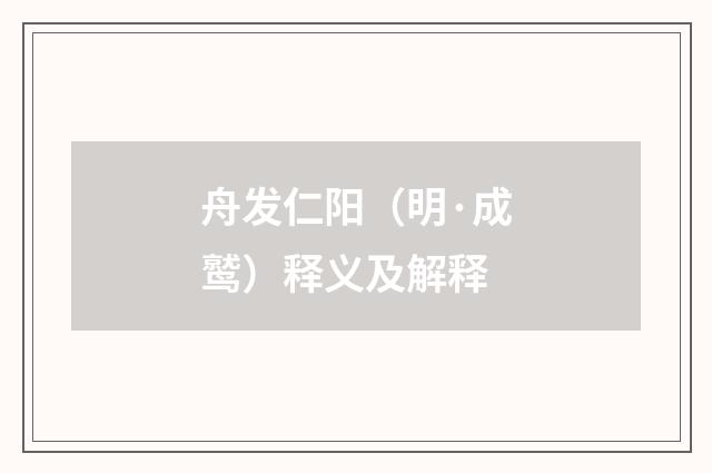 舟发仁阳（明·成鹫）释义及解释