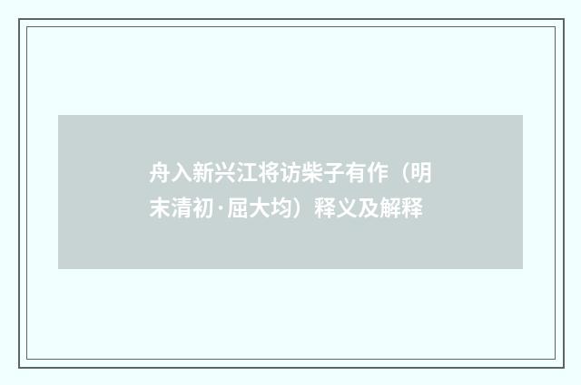 舟入新兴江将访柴子有作（明末清初·屈大均）释义及解释