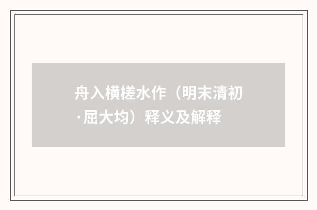 舟入横槎水作（明末清初·屈大均）释义及解释