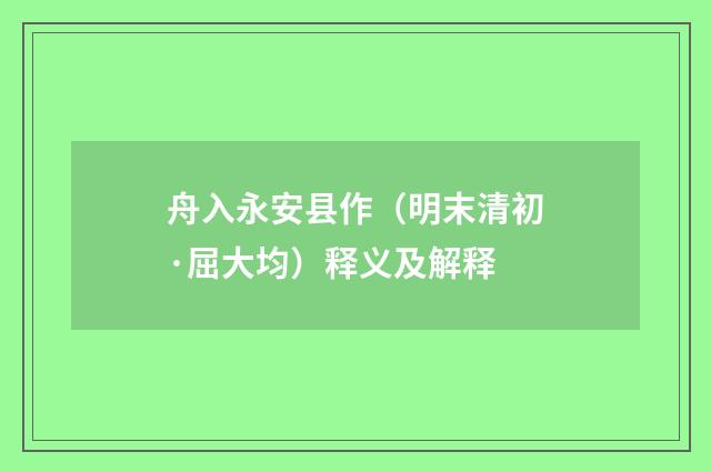 舟入永安县作（明末清初·屈大均）释义及解释
