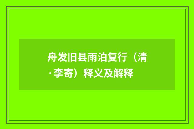 舟发旧县雨泊复行（清·李寄）释义及解释