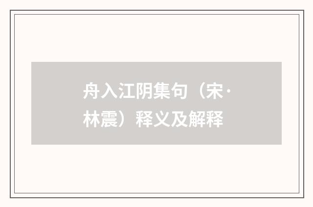 舟入江阴集句（宋·林震）释义及解释