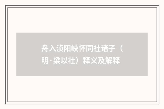 舟入浈阳峡怀同社诸子（明·梁以壮）释义及解释