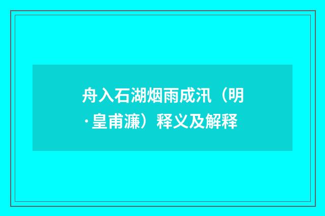 舟入石湖烟雨成汛（明·皇甫濂）释义及解释